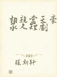 相亲当天豪门继承人短剧