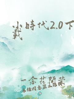 小时代2.0下载