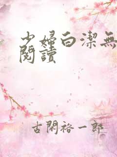 少妇白洁无删减阅读