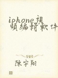 iphone视频编辑软件推荐