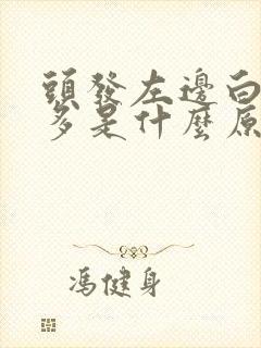头发左边白头发多是什么原因