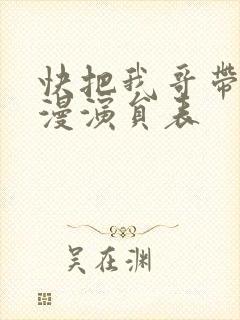 快把我哥带走动漫演员表