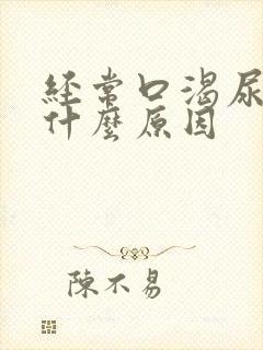 经常口渴尿多是什么原因