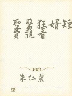 圣医狂婿短剧免费观看