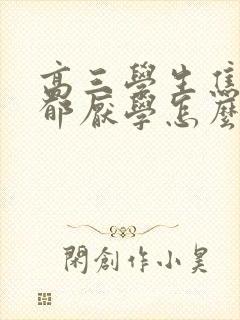 高三学生焦虑抑郁厌学怎么办