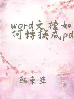 word文档如何转换成pdf格式