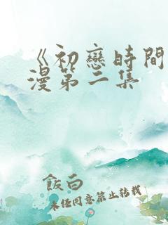 《初恋时间》动漫第二集