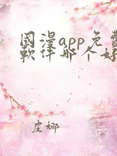 国漫app免费软件哪个好