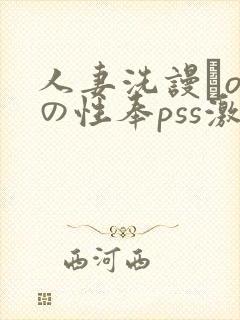 人妻洗谩o人の性奉pss激情