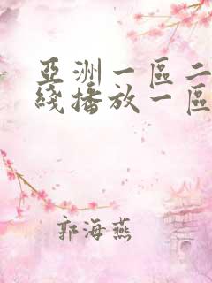 亚洲一区二区在线播放一区