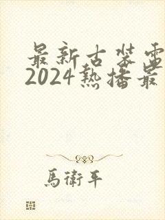 最新古装电视剧2024热播最火