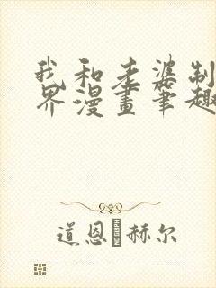 我和老婆制霸三界漫画笔趣阁