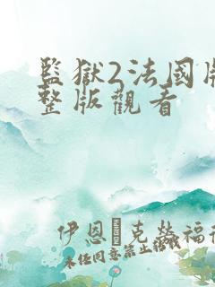 监狱2法国版完整版观看