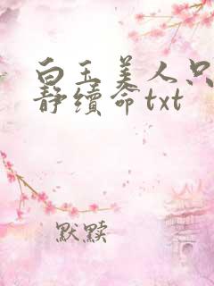 白玉美人只想安静续命txt