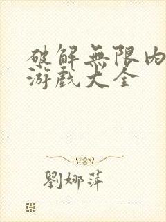 破解无限内购版游戏大全