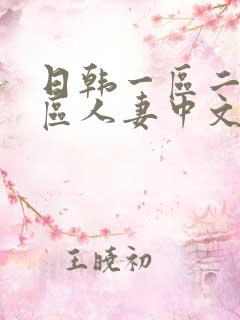 日韩一区二区三区人妻中文字幕
