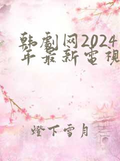韩剧网2024年最新电视剧免费观看爱情