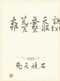 太荒吞天诀柳无邪完整版txt