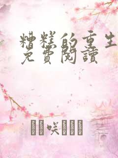 糟糕的重生漫画免费阅读