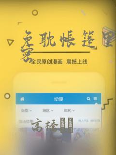 免耽帐篷里的秘密