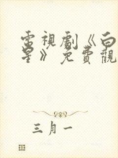 电视剧《白月梵星》免费观看