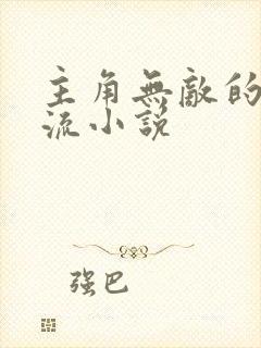 主角无敌的系统流小说