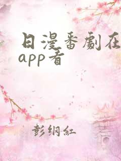 日漫番剧在哪个app看