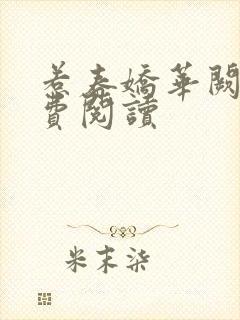 惹春娇华阙阙免费阅读