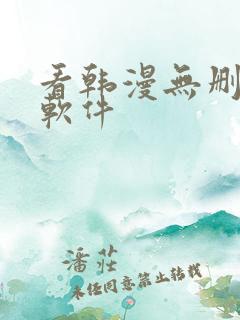 看韩漫无删减的软件