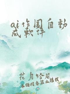 ai作图自动生成软件