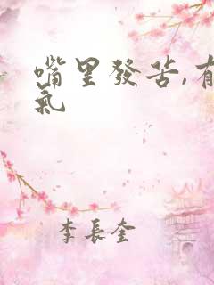 嘴里发苦,有口气