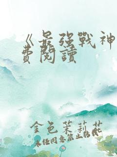 《最强战神》免费阅读
