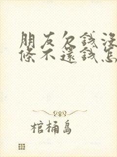 朋友欠钱没有欠条不还钱怎么办