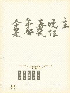 今年春晚主持人是哪几位