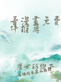 看漫画免费的软件推荐