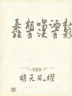 长期喝酒对性功能有没有影响