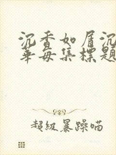沉香如屑沉香重华每集标题
