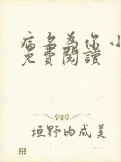 病名为你 小说免费阅读