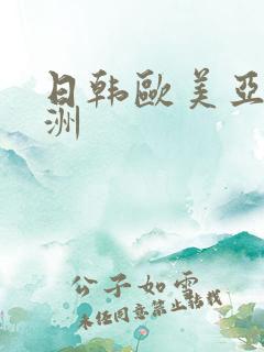 日韩欧美亚洲欧洲