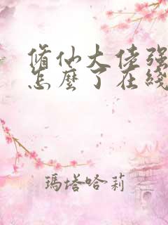 修仙大佬强亿点怎么了在线阅读