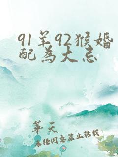 91羊92猴婚配为大忌