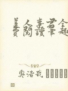 美人事君全文免费阅读笔趣阁