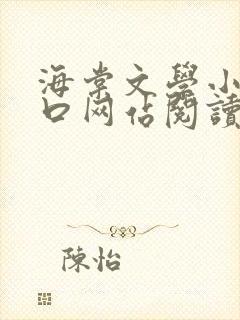 海棠文学小说入口网站阅读