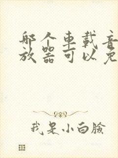 哪个车载音乐播放器可以免费听歌