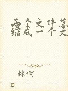 两个文件怎么压缩成一个文件