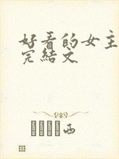 好看的女主重生完结文