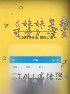 《妹妹是辣妹真可爱》漫画：结局+番外