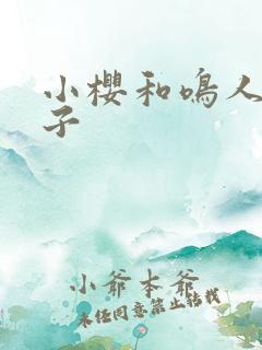 小樱和鸣人的本子