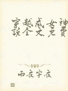 穿越成女神农小说全文免费阅读