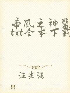 帝凰之神医弃妃txt全本下载